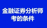 金融分析师证券分析师(金融分析师证券分析师区别)