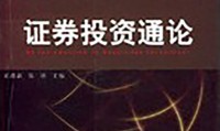 证券金融书籍(金融证券学课程)