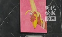 浙江一影院卫生间用手握香蕉和西柚代指男女，引发群众反感