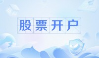 开户哪个证券公司比较好(开户哪个证券公司比较好知乎)