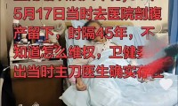 45年前纱布遗留体内？73岁老人体内取出“纱布样”腐朽异物，涉事医院已启动调查核实