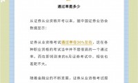 证券从业资格通过率(证券从业人员资格证通过率)