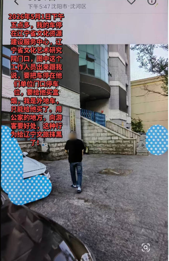 网民举报辽宁一事业单位工作人员索要香烟才让停车，当地：系外包物业保安，已被辞退