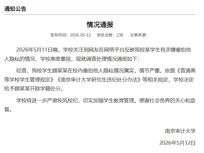 江苏税务再回应“研究生偷拍女生裙底，拟被录为公务员”：公示阶段还未被录用，已收到反映材料，此前该生已被开除学籍