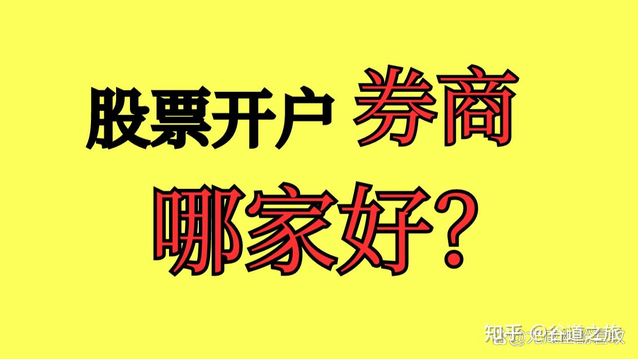 哪家证券开户(哪家证券开户快)