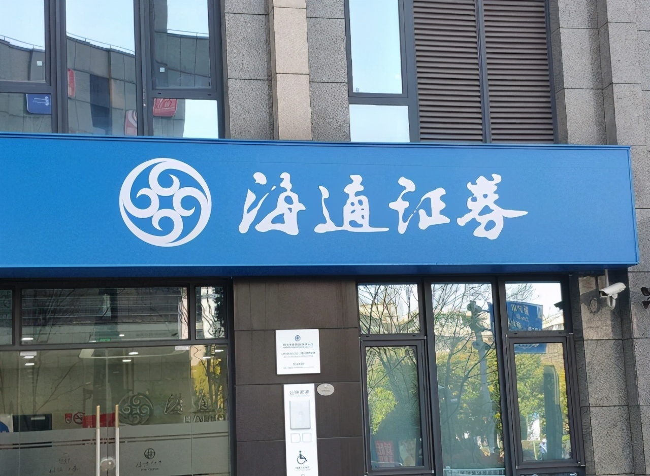 海通证券总部(海通证券总部待遇)