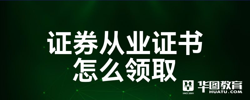 证券从业证书领取(证券从业证书怎么领) 证券从业证书领取(证券从业证书怎么领)