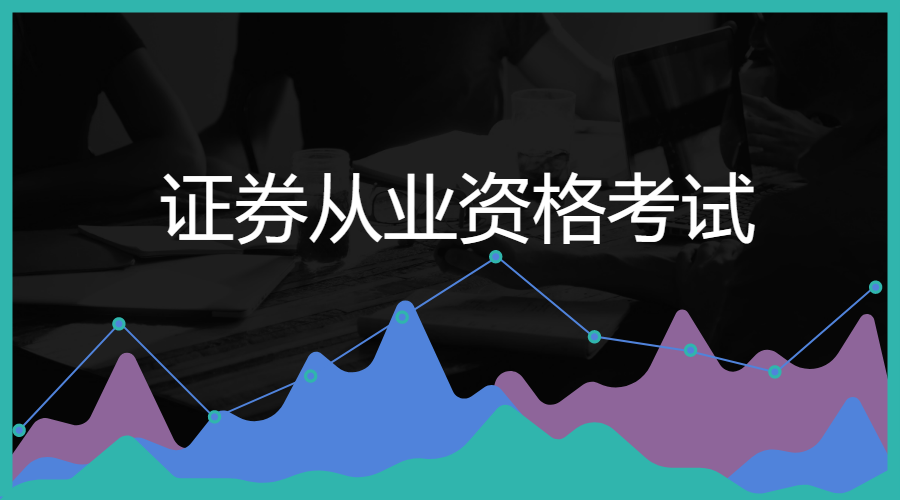 证券从业资格考试培训(证券从业资格考试培训视频) 证券从业资格考试培训(证券从业资格考试培训视频)