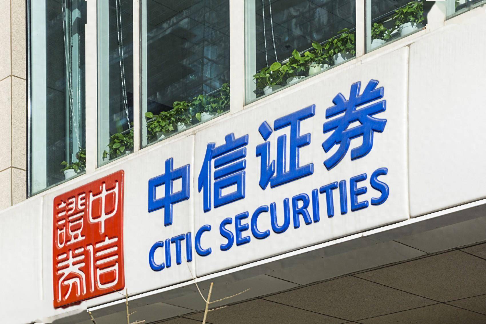 中信证券研究部(中信证券研究部于新力) 中信证券研究部(中信证券研究部于新力)