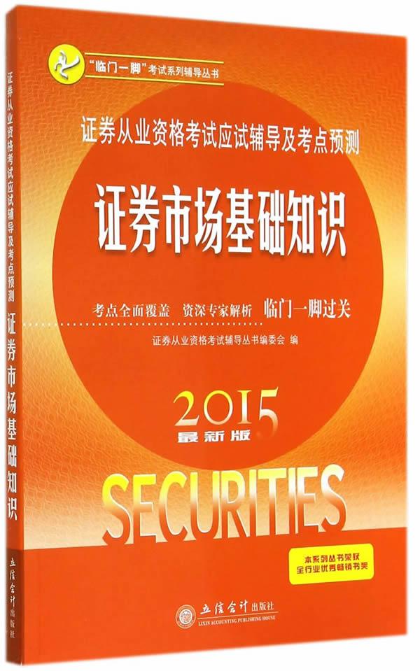 证券从业辅导(证券从业辅导书) 证券从业辅导(证券从业辅导书)
