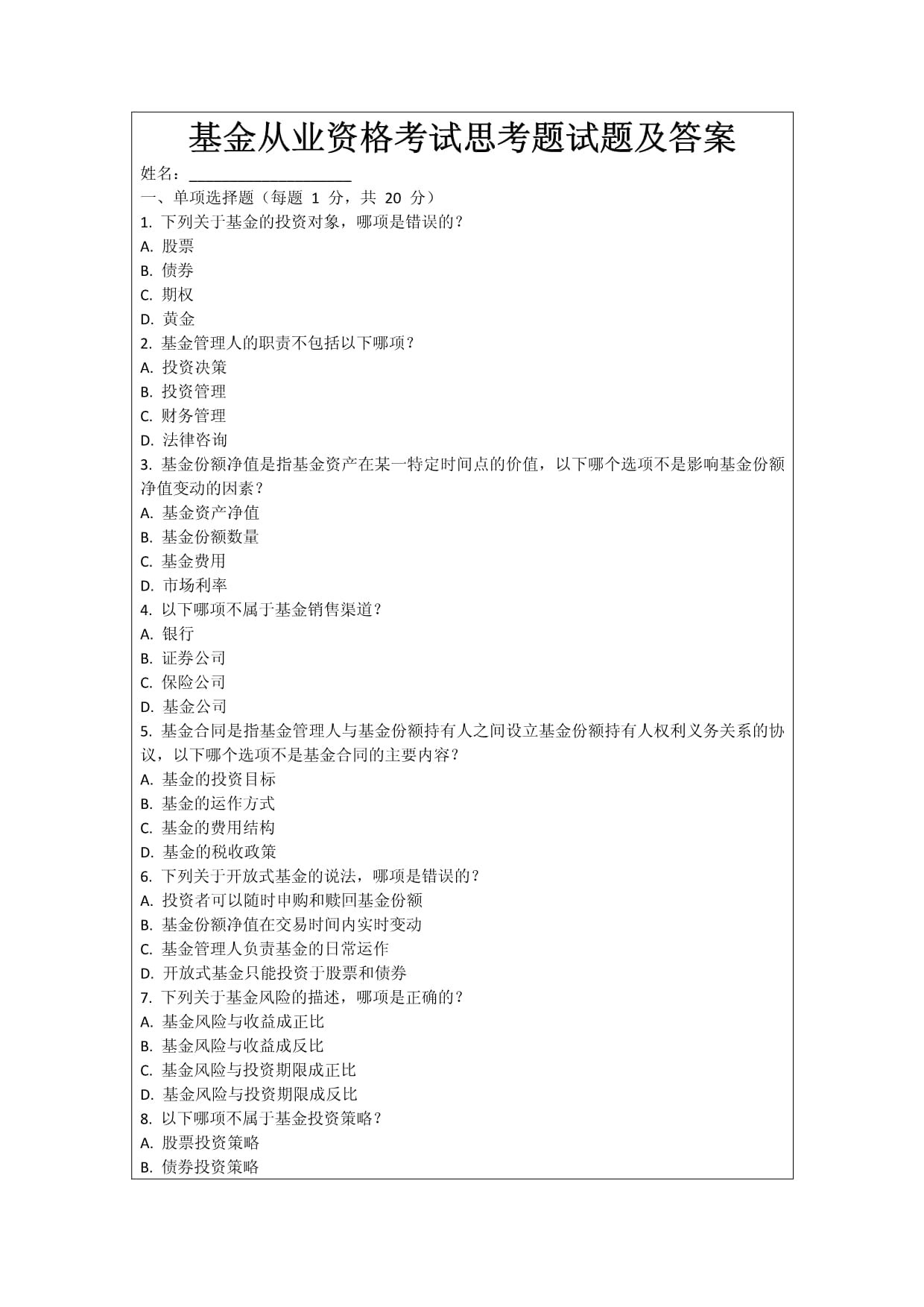 证券投资基金试题(证券投资基金期末考试题) 证券投资基金试题(证券投资基金期末考试题)