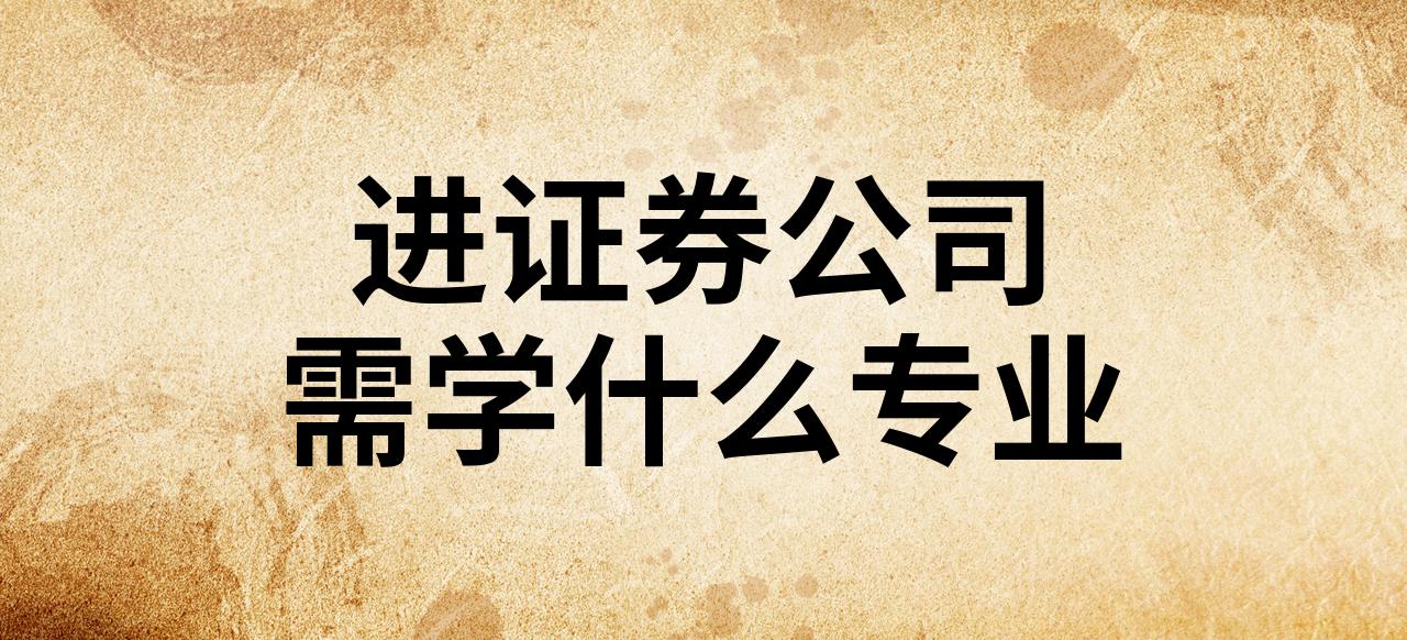 进证券公司(进证券公司需要什么专业)