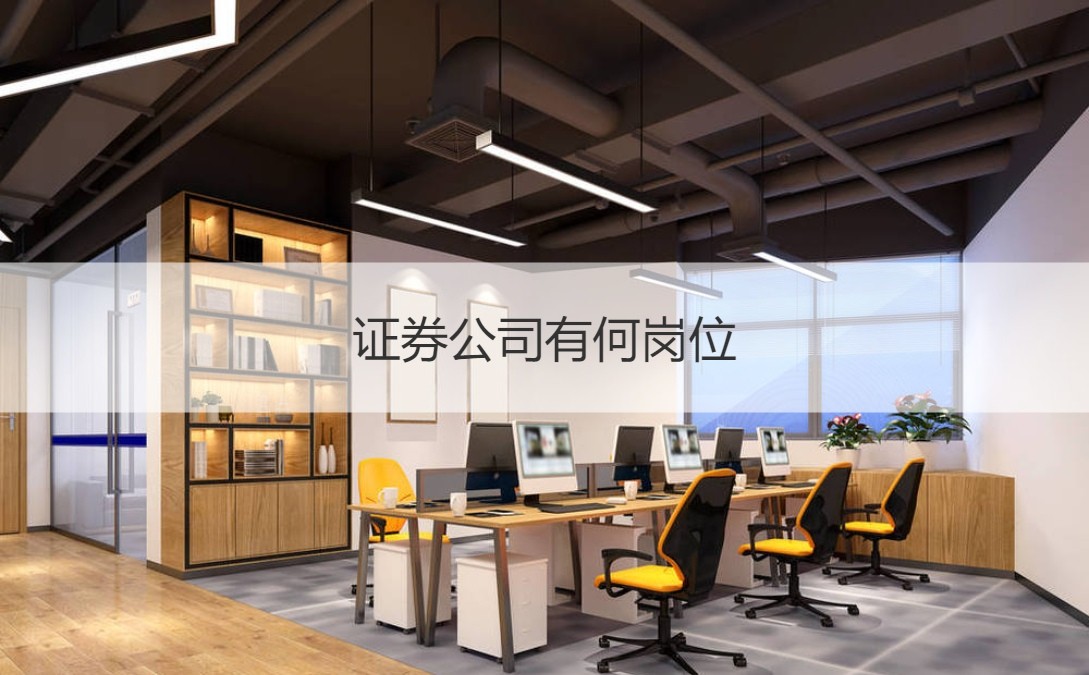 证券公司的岗位(证券公司上班需要什么条件)