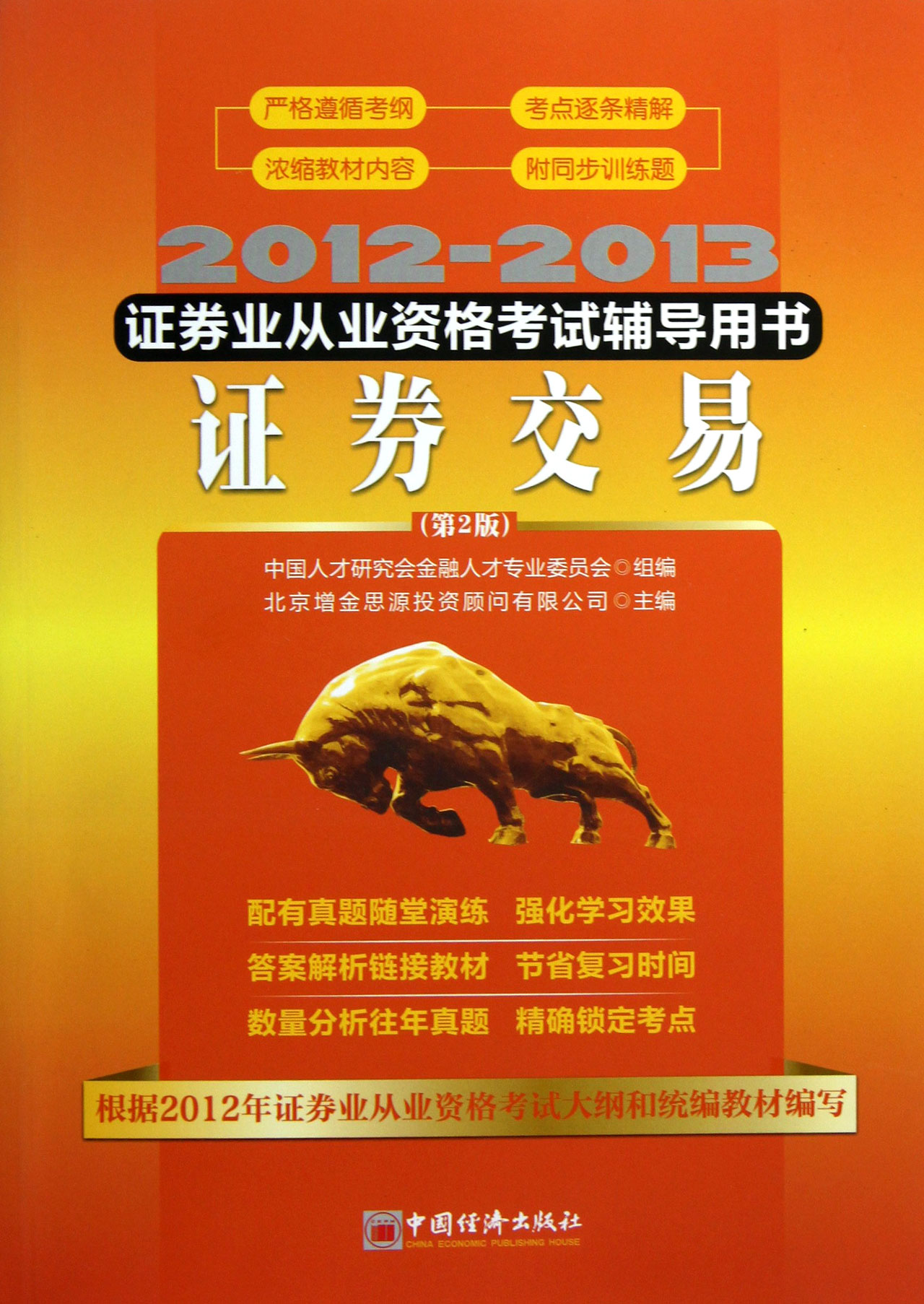 证券从业用书(证券从业资格考试专用教材)