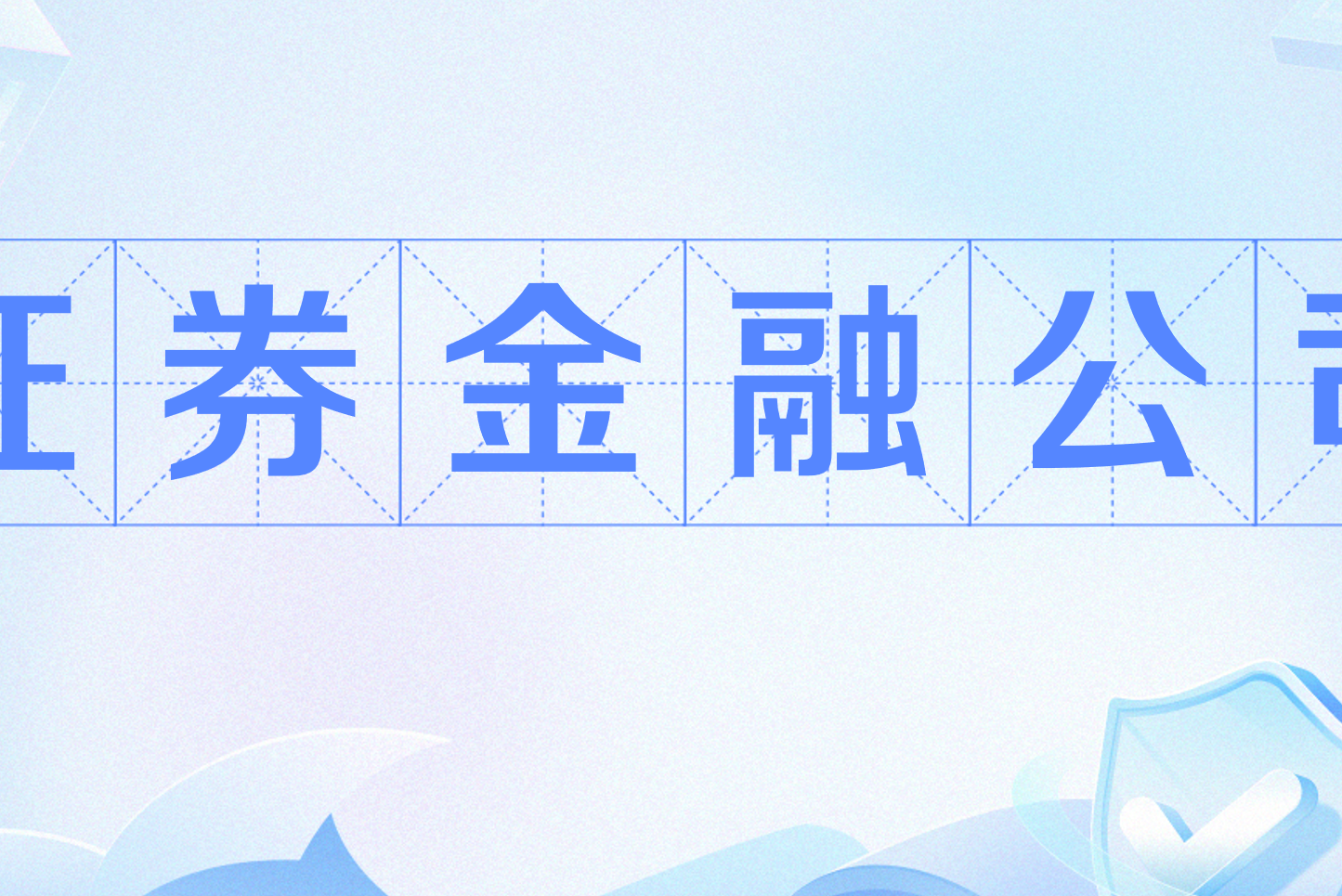 什么是金融证券(金融证券是什么意思)