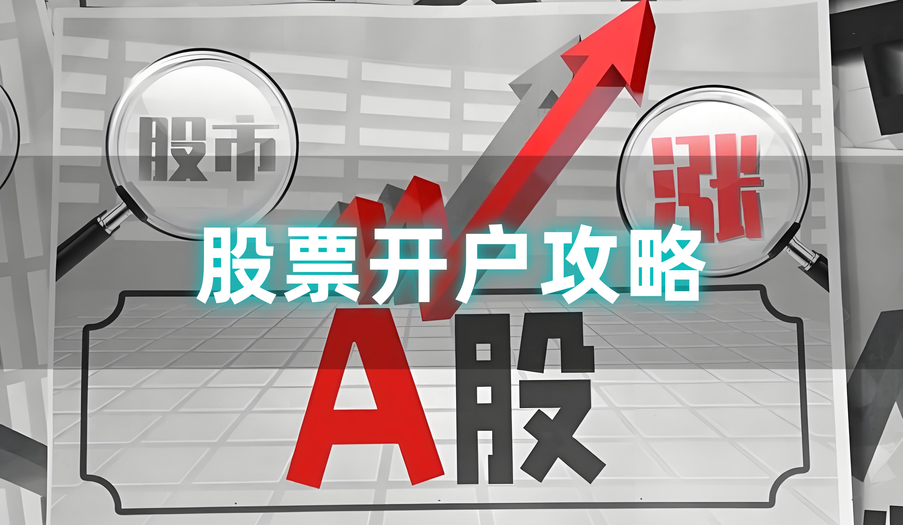 证券渠道(证券公司渠道) 证券渠道(证券公司渠道)