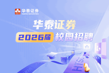 华泰证券招聘信息(华泰证券校园招聘官网)