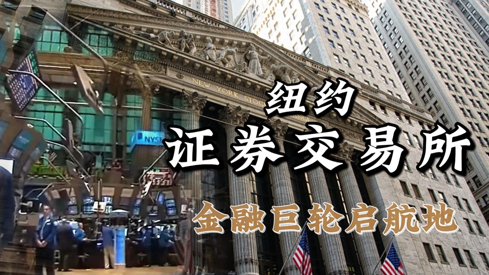 纽约证券交易所上市(2019纽约纳斯达克上市条件是什么) 纽约证券交易所上市(2019纽约纳斯达克上市条件是什么)