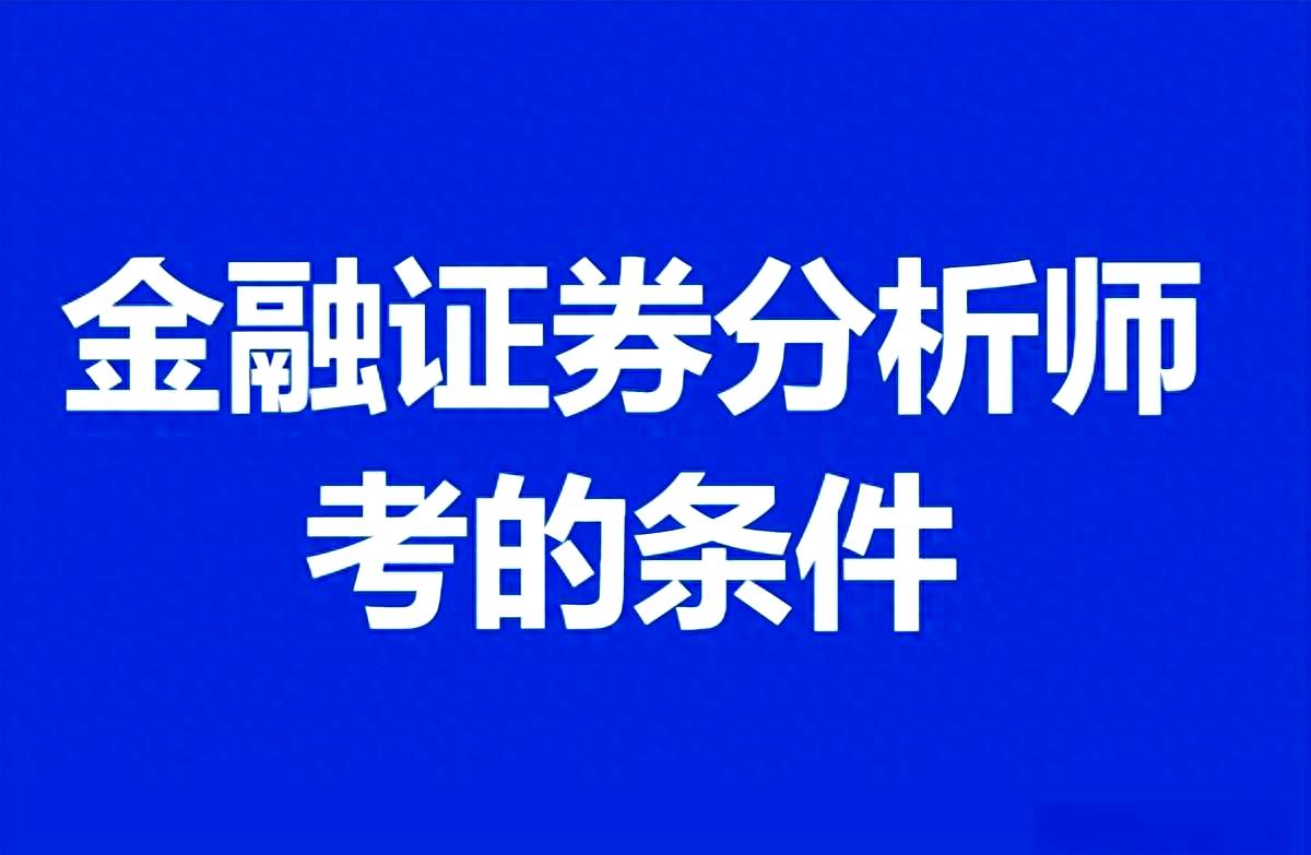金融分析师证券分析师(金融分析师证券分析师区别) 金融分析师证券分析师(金融分析师证券分析师区别)