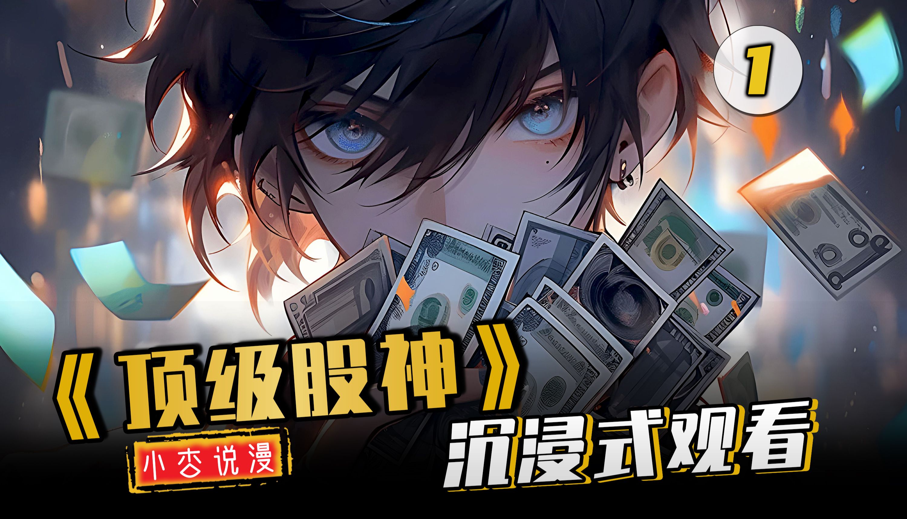 股神(股神觉醒预知能力后)