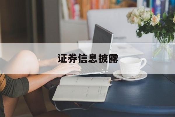 证券信息披露(证券信息披露平台叫什么)